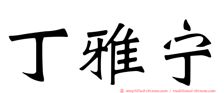 丁雅宁