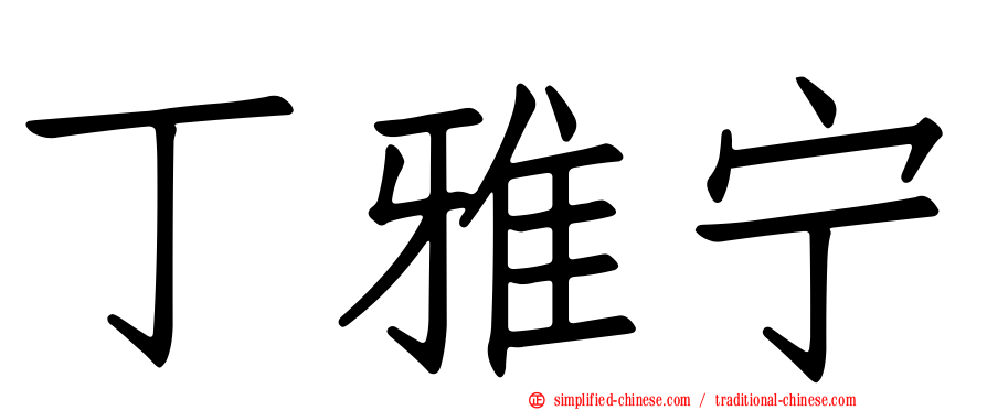 丁雅宁