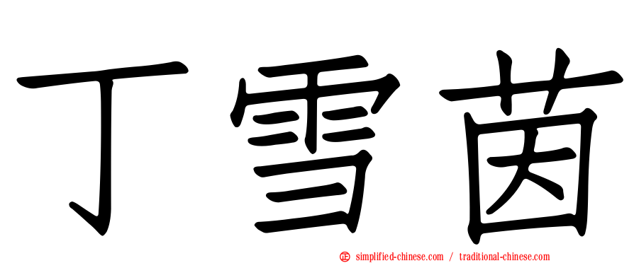 丁雪茵