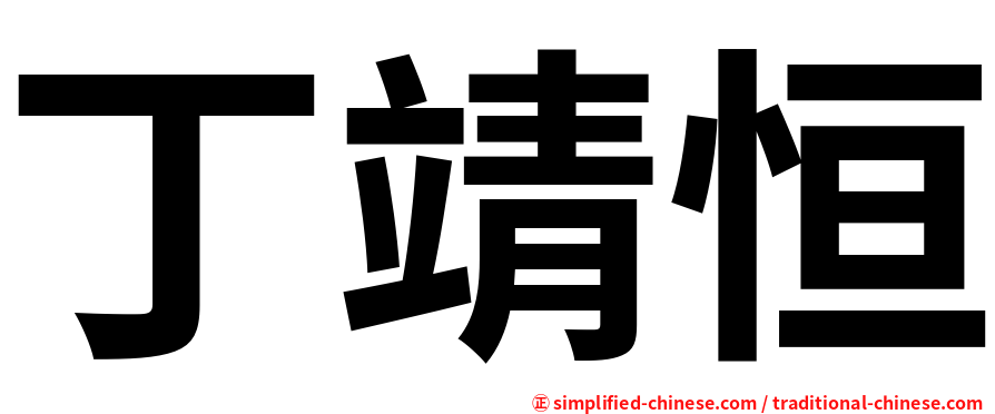 丁靖恒