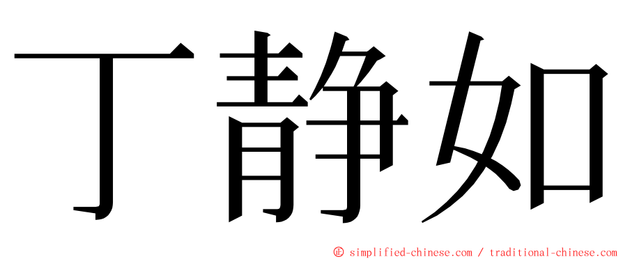 丁静如 ming font
