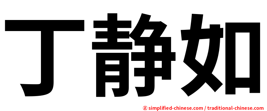 丁静如