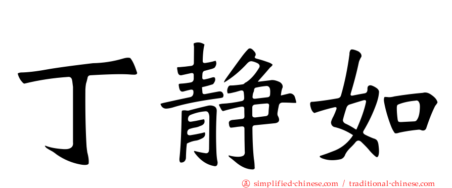 丁静如