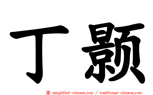 丁颢