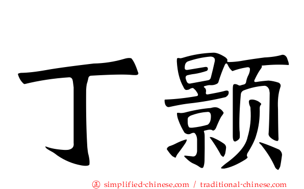 丁颢