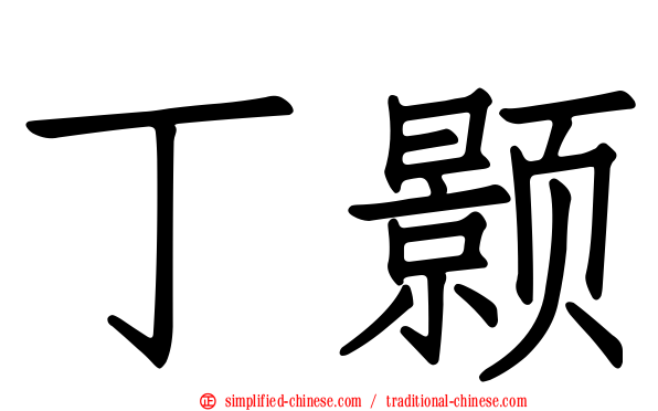 丁颢