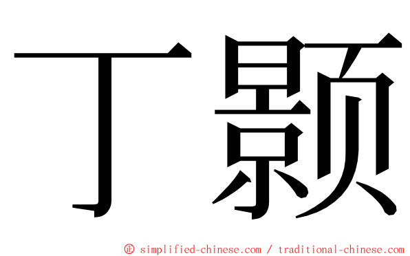 丁颢 ming font