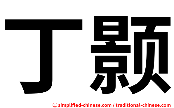 丁颢