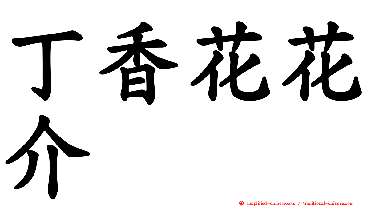 丁香花花介