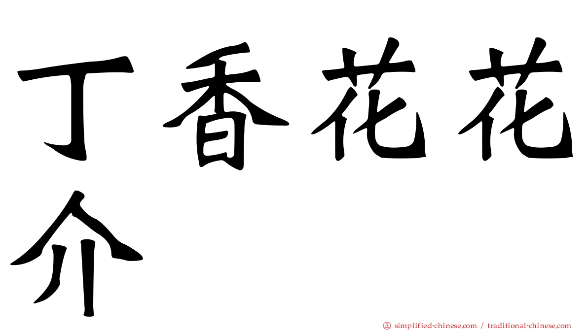 丁香花花介