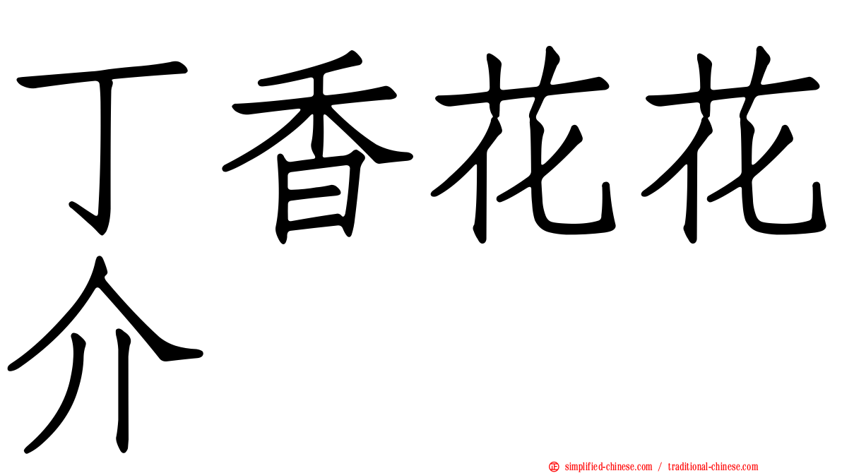 丁香花花介