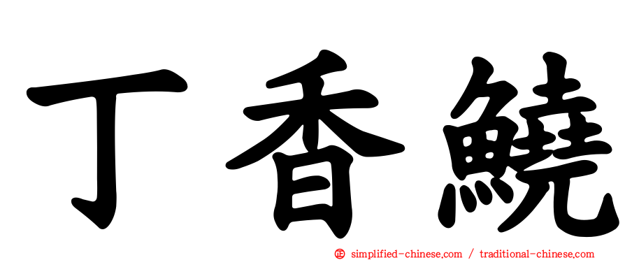 丁香鱙