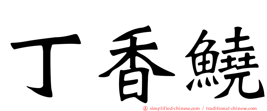 丁香鱙