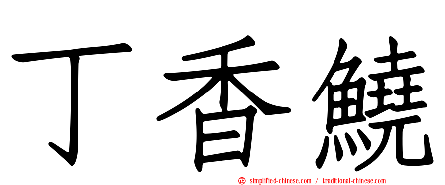丁香鱙