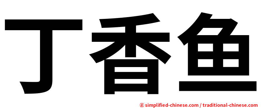 丁香鱼