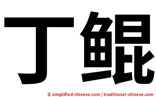 丁鲲