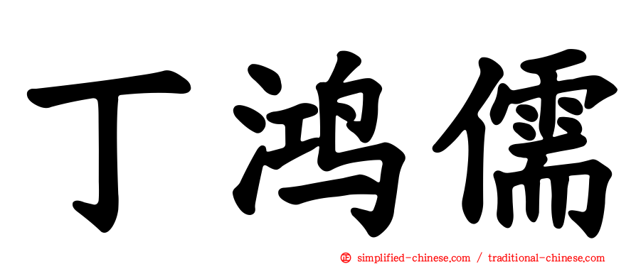 丁鸿儒