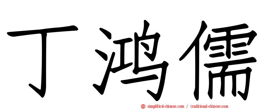 丁鸿儒