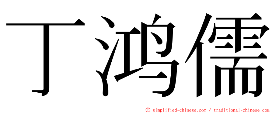 丁鸿儒 ming font