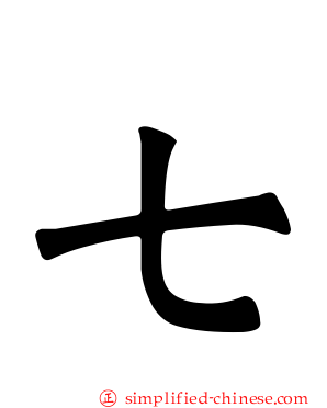 七