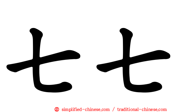 七七