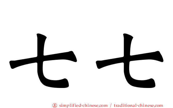 七七
