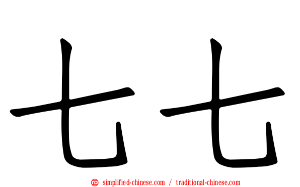 七七