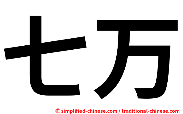 七万
