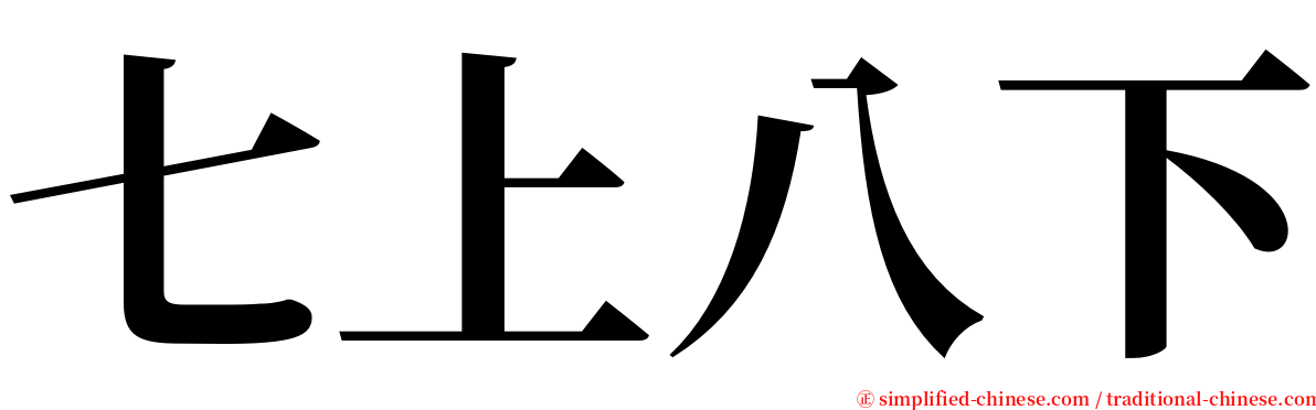七上八下 serif font