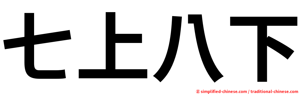 七上八下