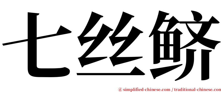 七丝鲚 serif font