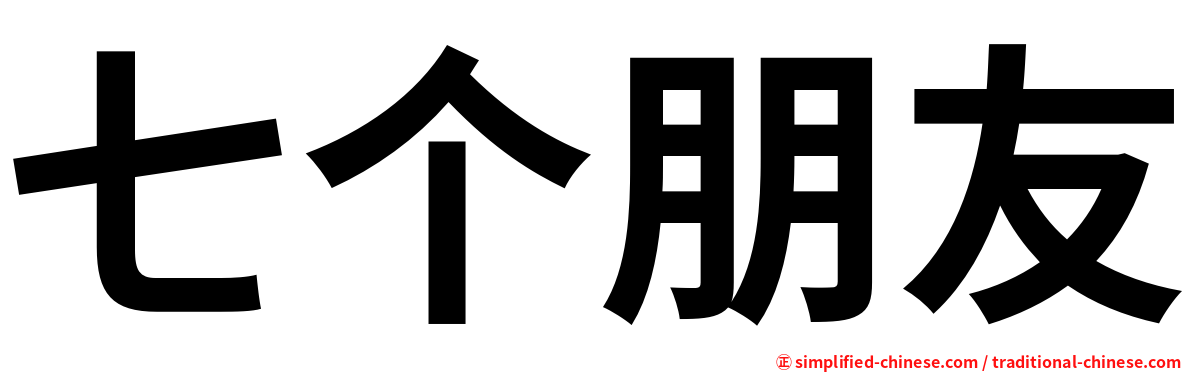 七个朋友