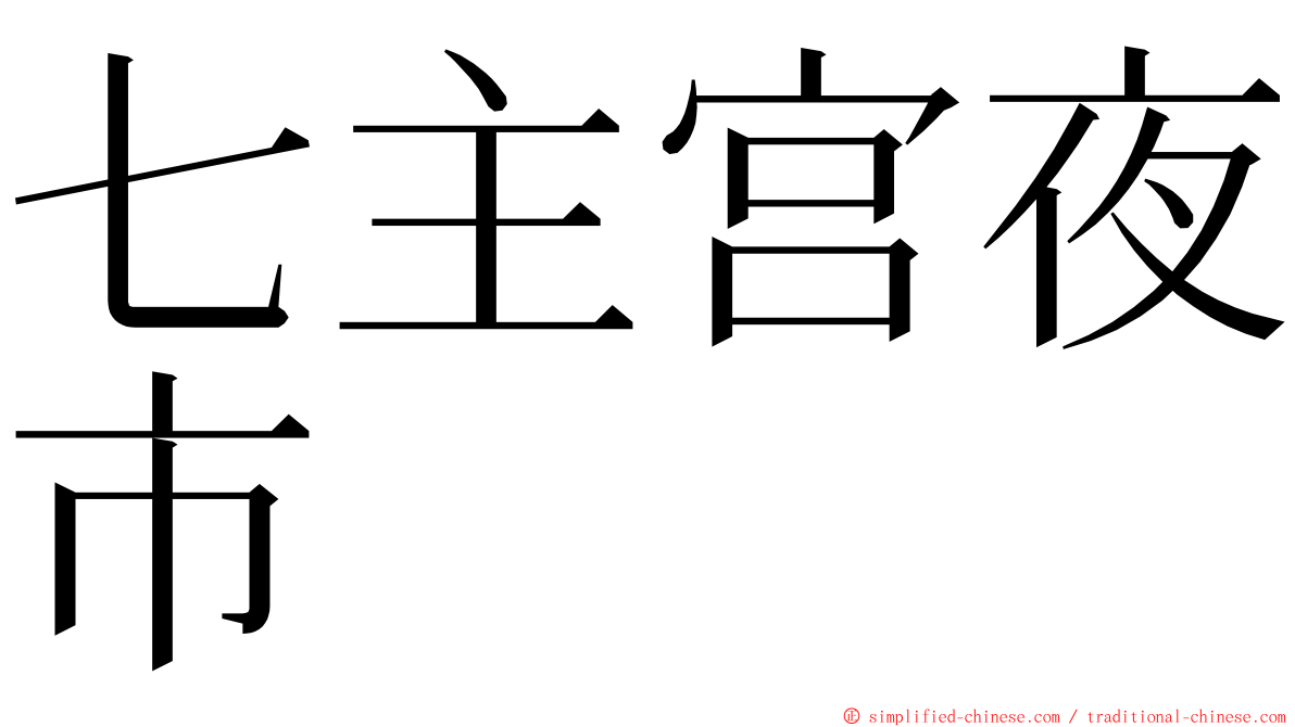 七主宫夜市 ming font