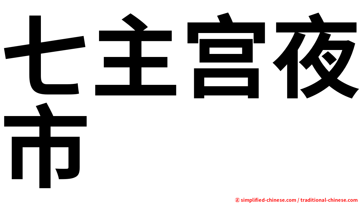 七主宫夜市