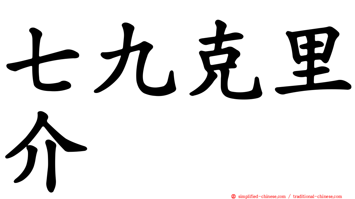 七九克里介