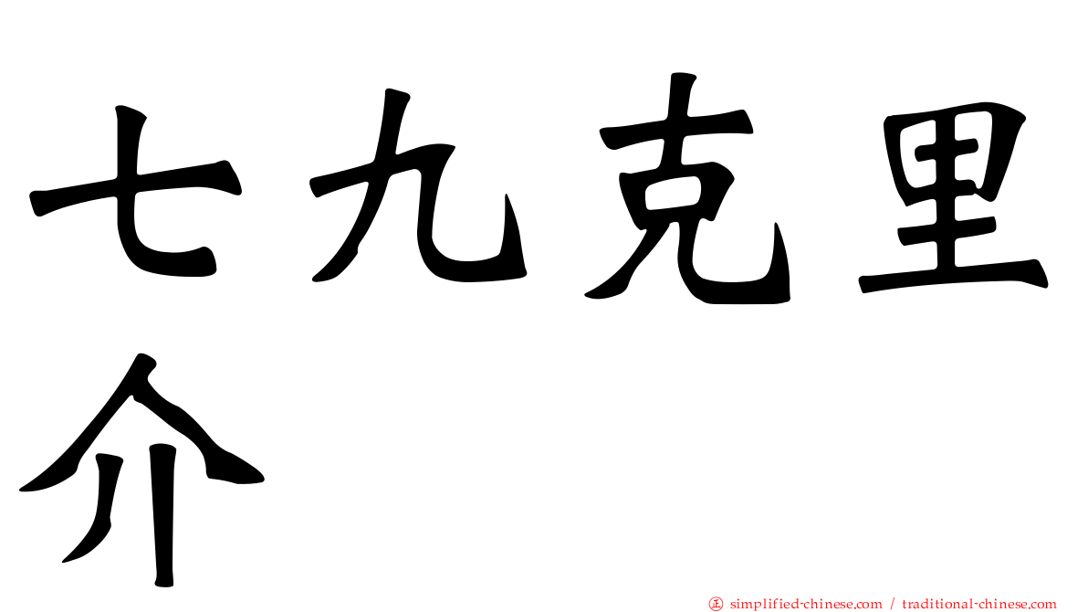 七九克里介