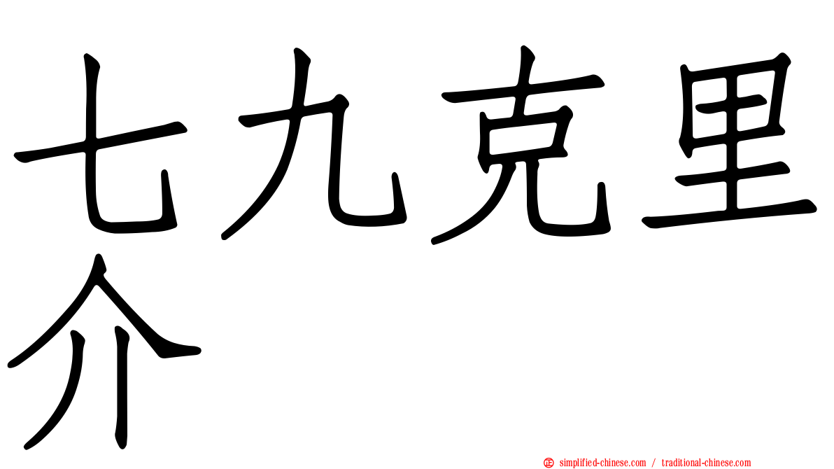 七九克里介