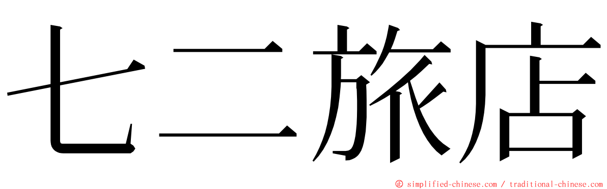 七二旅店 ming font