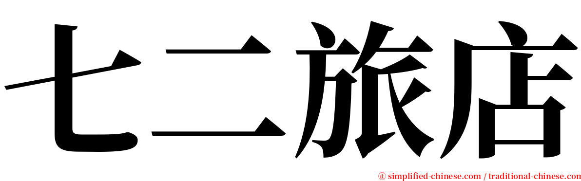 七二旅店 serif font