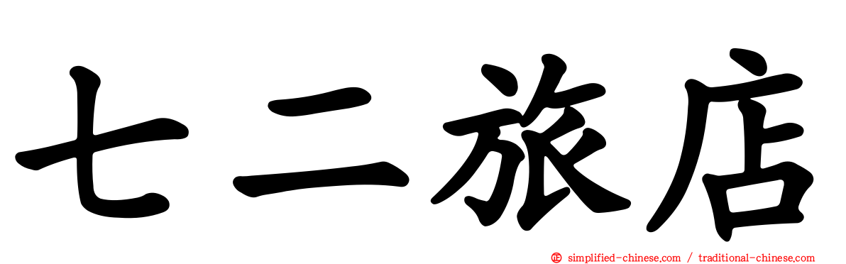 七二旅店