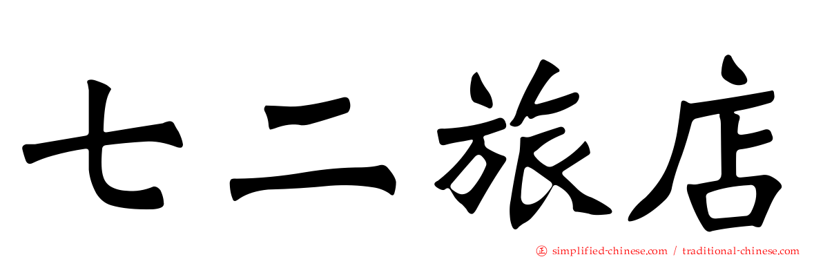 七二旅店