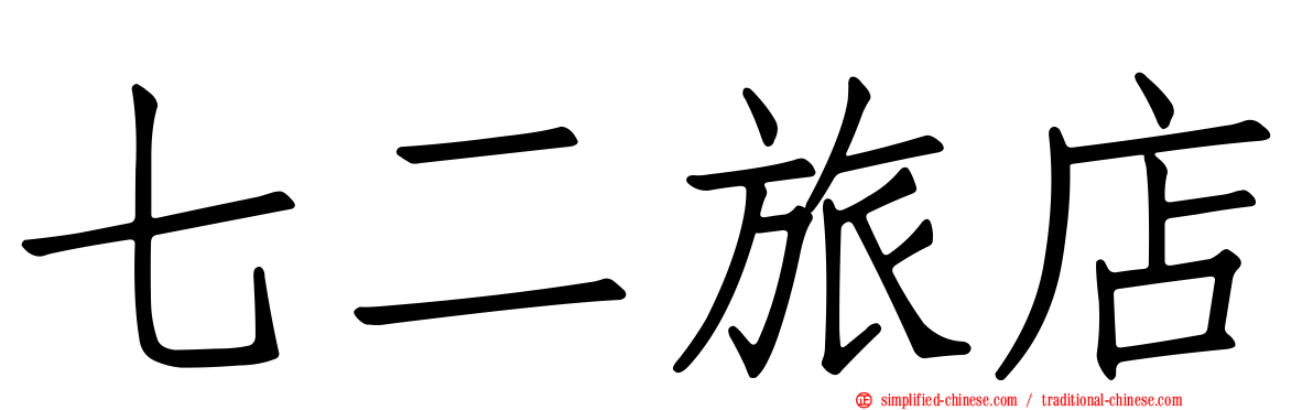 七二旅店