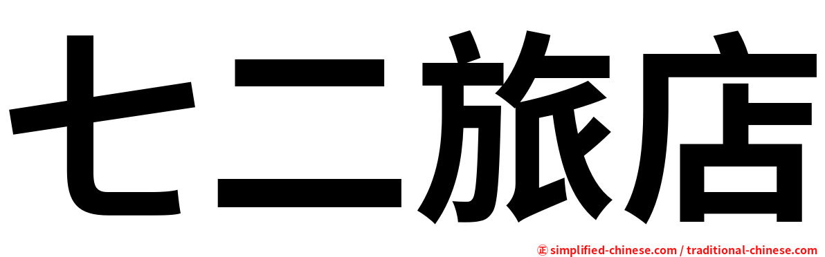七二旅店