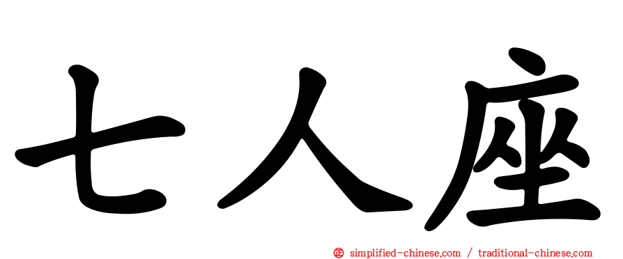 七人座