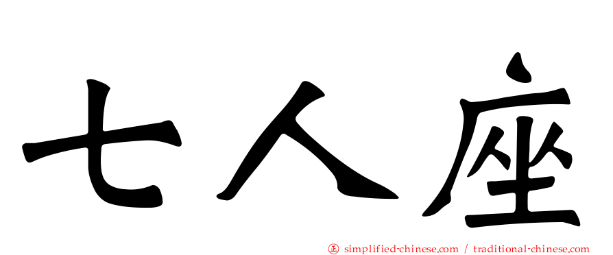 七人座
