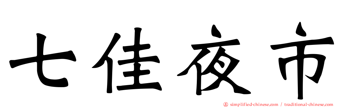 七佳夜市