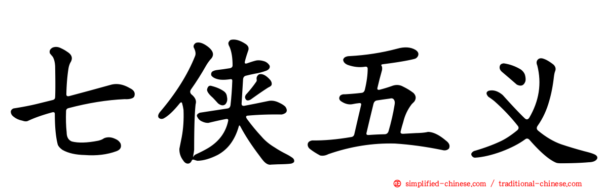七侠五义