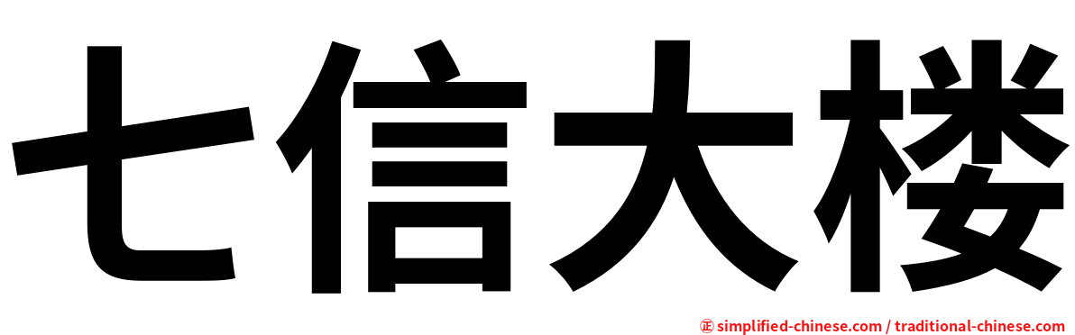 七信大楼