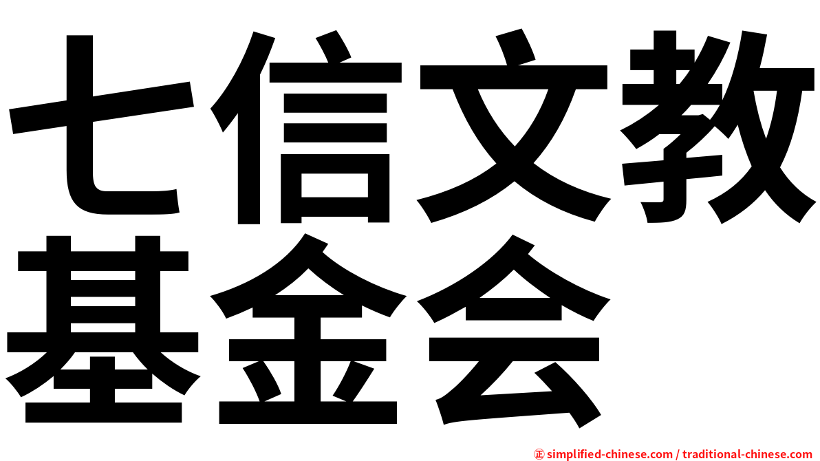 七信文教基金会