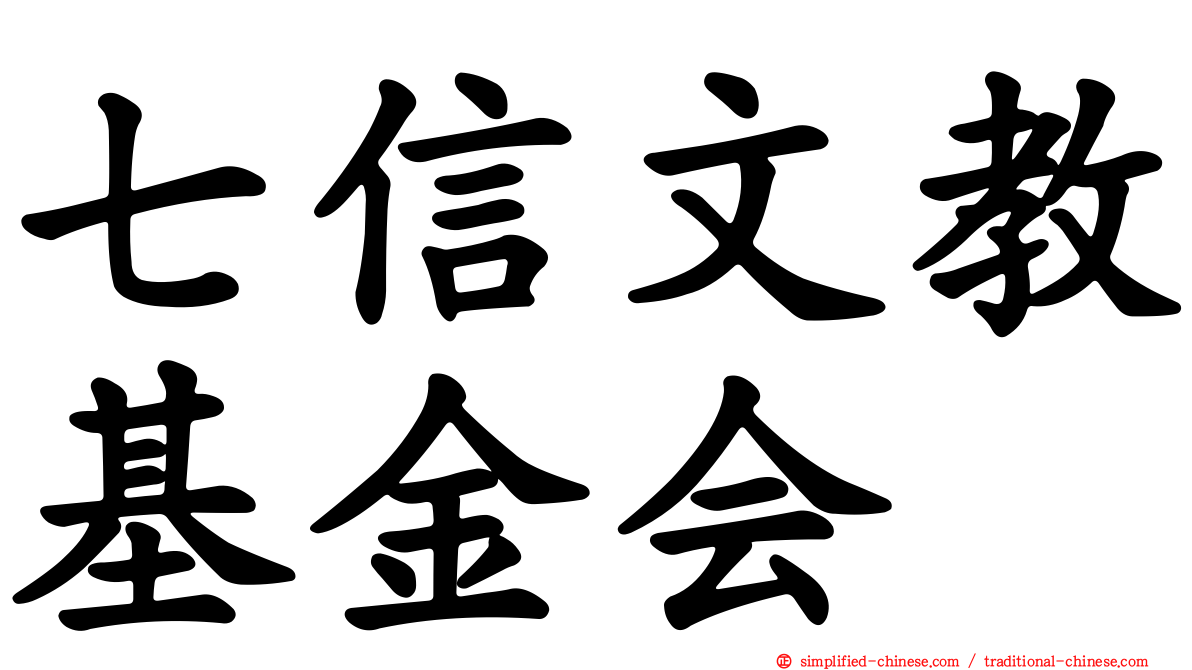 七信文教基金会